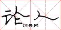 骆恒光论人隶书怎么写