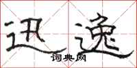 骆恒光迅逸隶书怎么写