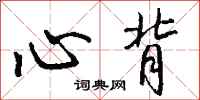 钱沛云心背行书怎么写