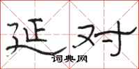 骆恒光延对隶书怎么写