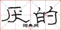 骆恒光厌的隶书怎么写