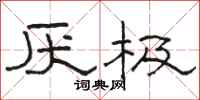 骆恒光厌极隶书怎么写
