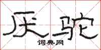 骆恒光厌驼隶书怎么写