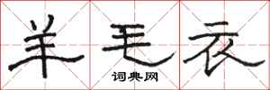 骆恒光羊毛衣隶书怎么写