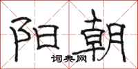 骆恒光阳朝隶书怎么写