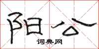 骆恒光阳公隶书怎么写