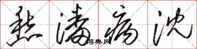 骆恒光愁潘病沈草书怎么写