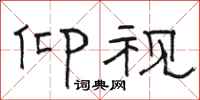 骆恒光仰视隶书怎么写