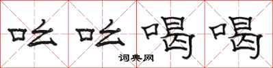骆恒光吆吆喝喝隶书怎么写