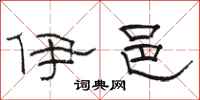 骆恒光伊邑隶书怎么写