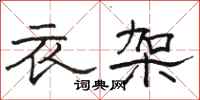 骆恒光衣架隶书怎么写