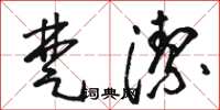 骆恒光楚洁草书怎么写
