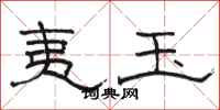 骆恒光夷玉隶书怎么写