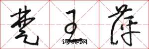 骆恒光楚王萍草书怎么写