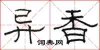 骆恒光异香隶书怎么写