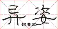 骆恒光异姿隶书怎么写