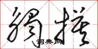 骆恒光触摸草书怎么写