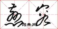 骆恒光慈容草书怎么写