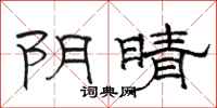 骆恒光阴晴隶书怎么写