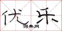 骆恒光优乐隶书怎么写