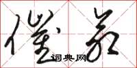 骆恒光催命草书怎么写
