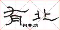骆恒光有北隶书怎么写