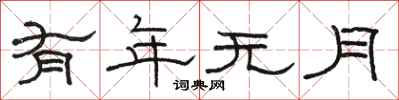 骆恒光有年无月隶书怎么写