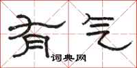 骆恒光有气隶书怎么写