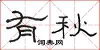 骆恒光有秋隶书怎么写