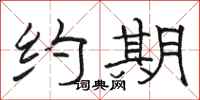 骆恒光约期隶书怎么写