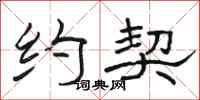 骆恒光约契隶书怎么写