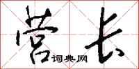 钱沛云营长行书怎么写