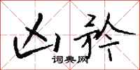 钱沛云凶矜行书怎么写