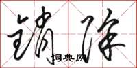 骆恒光销除草书怎么写