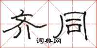 骆恒光齐同隶书怎么写