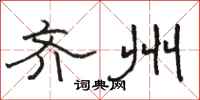 骆恒光齐州隶书怎么写