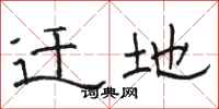 骆恒光迁地隶书怎么写