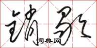 骆恒光销歇草书怎么写
