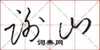 骆恒光谢山草书怎么写