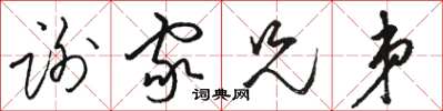 骆恒光谢家兄弟草书怎么写
