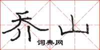 骆恒光乔山隶书怎么写