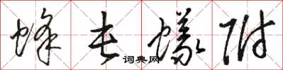 骆恒光蜂屯蚁附草书怎么写