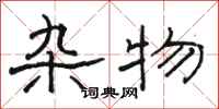 骆恒光杂物隶书怎么写