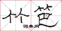 骆恒光竹笆隶书怎么写