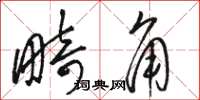 骆恒光畸角草书怎么写