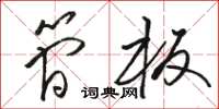 骆恒光简板草书怎么写