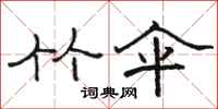 骆恒光竹伞隶书怎么写