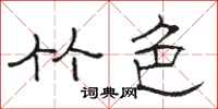 骆恒光竹色隶书怎么写