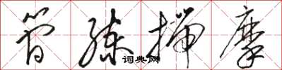 骆恒光简练揣摩草书怎么写