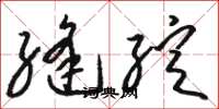 骆恒光缝绽草书怎么写